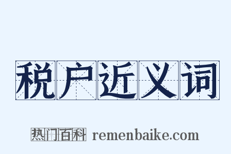 税户近义词是什么意思的图片